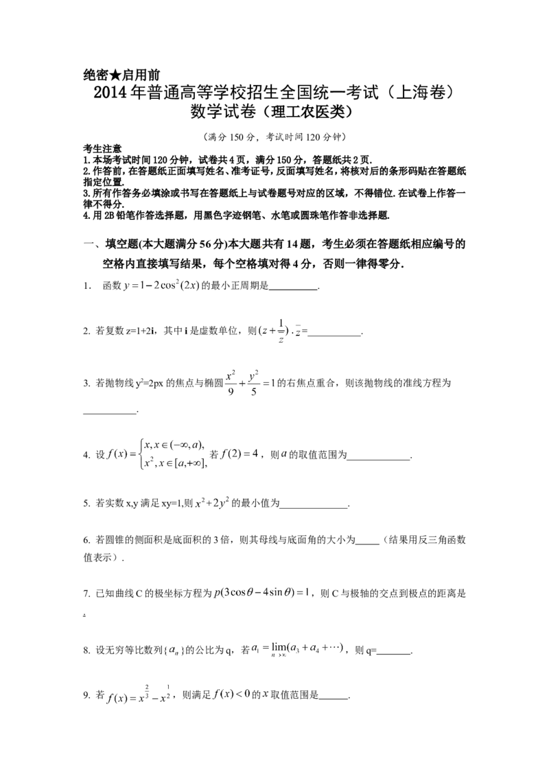 《2014年上海高考数学真题（理科）试卷（word解析版）_高考一二三轮复习_数学_2027年高考数学专项复习更新中_2008年-2026年数学高考真题-G427_2008-2020年高考_2008-2020年_地方卷》第1页预览