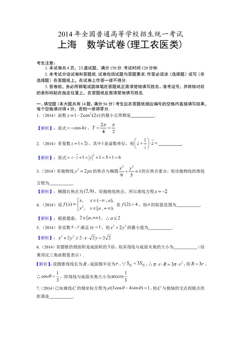 《2014年上海高考数学真题（理科）试卷（word解析版）_高考一二三轮复习_数学_2027年高考数学专项复习更新中_2008年-2026年数学高考真题-G427_2008-2020年高考_2008-2020年_地方卷》第8页预览