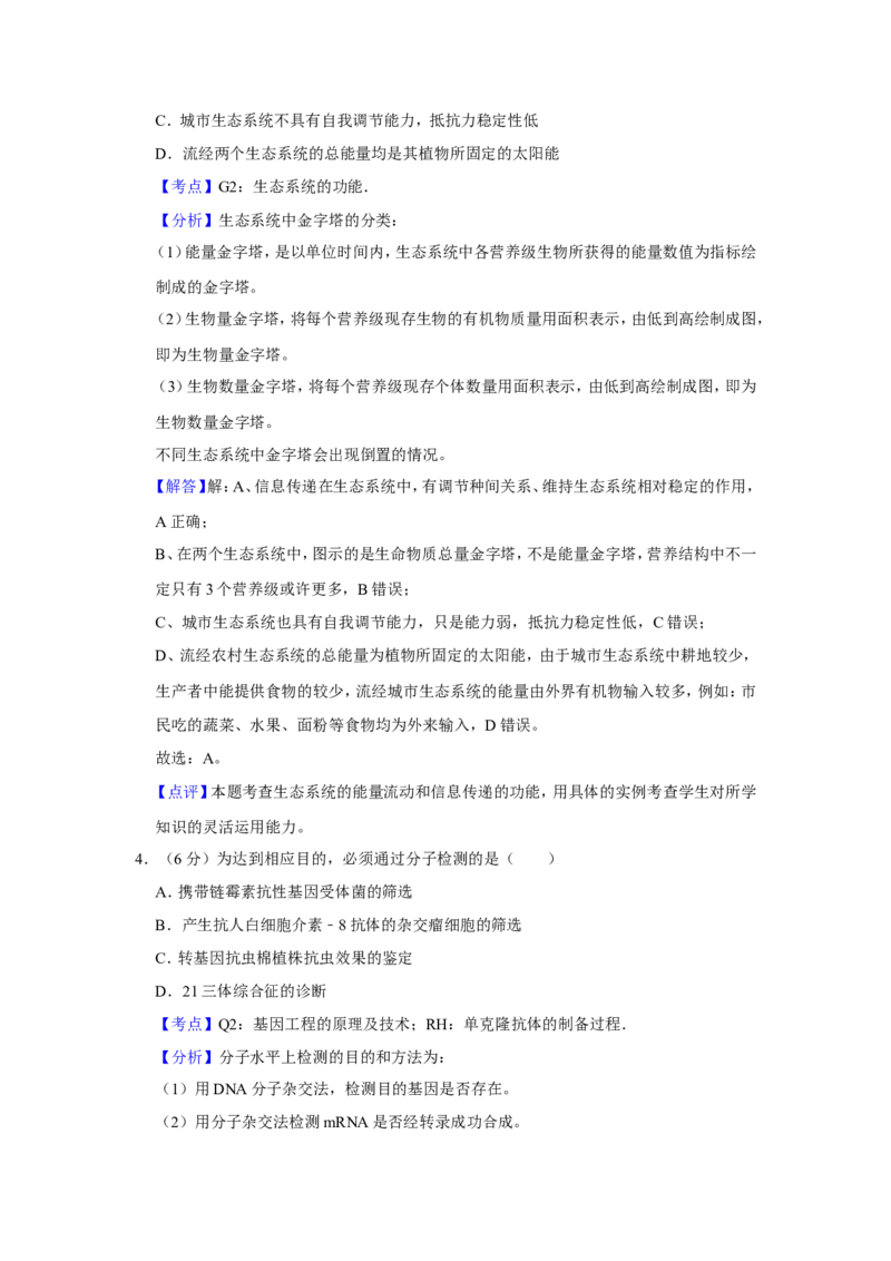 《2014年天津市高考生物试卷解析版(1)_高考一二三轮复习_生物_2027年高考生物专项_2008年-2026年生物高考真题-G427_2008-2020年高考_地方卷_天津高考生物07-21_A4word版》第3页预览