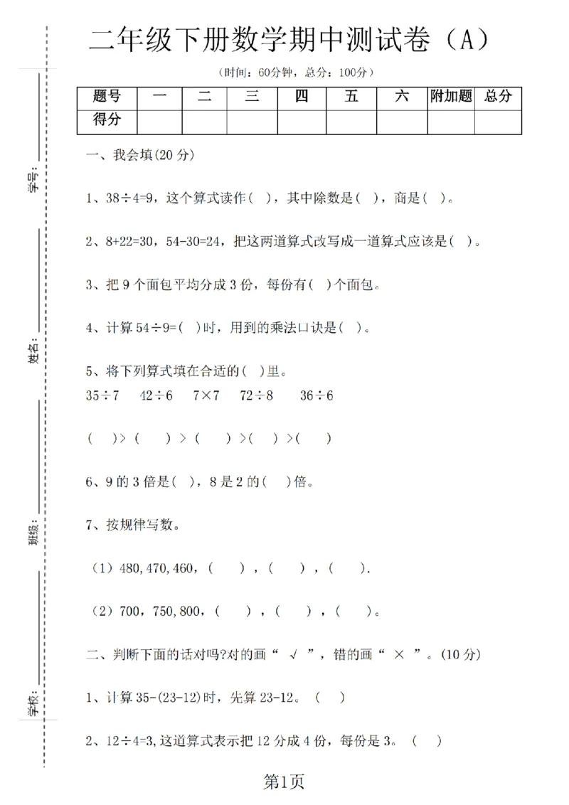 《二年级（下）数学期中测试卷《冀教版》_纯图版_2年级下册同步教辅_2下-数学_二下数学-单元+期中+期末试卷_二下数学冀教版试卷_二下数学《翼教版》期中测试卷》第1页预览