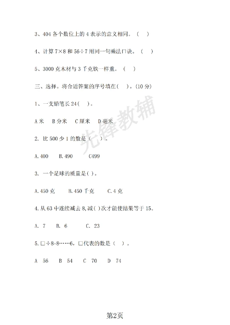 《二年级（下）数学期中测试卷《冀教版》_纯图版_2年级下册同步教辅_2下-数学_二下数学-单元+期中+期末试卷_二下数学冀教版试卷_二下数学《翼教版》期中测试卷》第2页预览