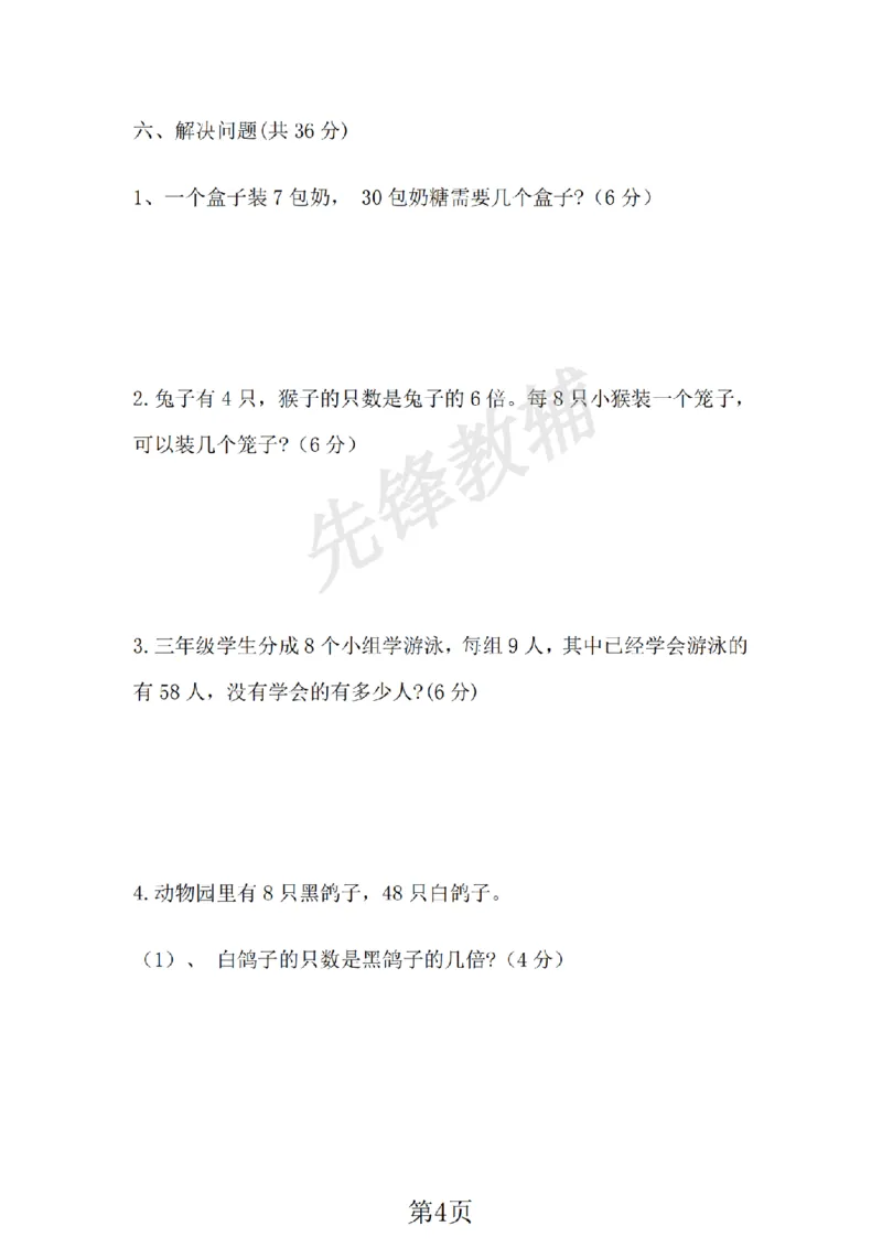《二年级（下）数学期中测试卷《冀教版》_纯图版_2年级下册同步教辅_2下-数学_二下数学-单元+期中+期末试卷_二下数学冀教版试卷_二下数学《翼教版》期中测试卷》第4页预览
