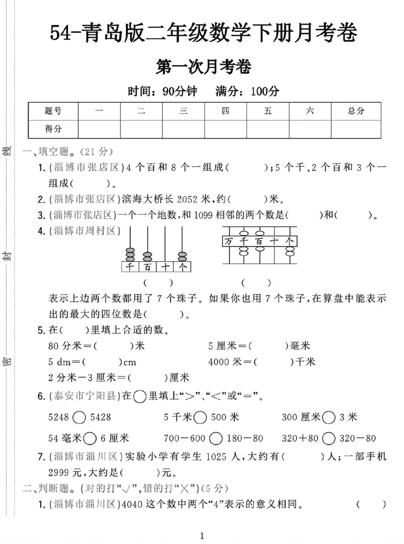 《二年级（下）25学年数学第一次月考检测卷.2《青岛54版》_2年级下册同步教辅_2下-数学_二下数学-单元+期中+期末试卷_二下数学青岛54版试卷_二下数学《青岛54版》单元测试卷》第1页预览