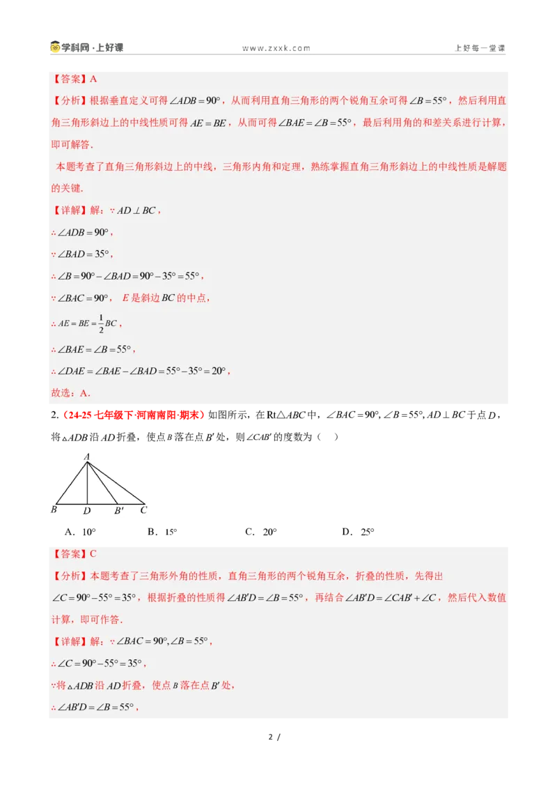 《2.6直角三角形（第1课时）（题型专练）数学浙教版2024八年级上册（解析版）_2026秋初中教辅合集_2027学科网&_2027新《8上数学•同步备课资料合集》（新教材浙教）》第2页预览