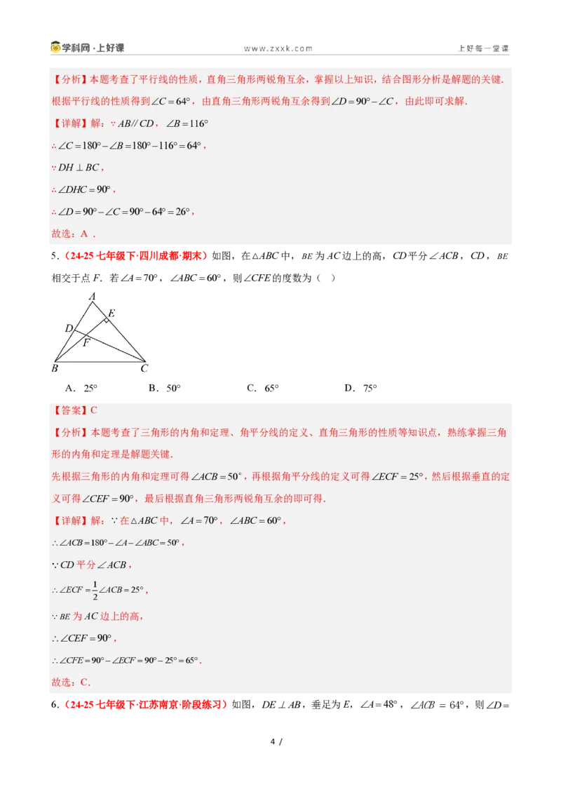 《2.6直角三角形（第1课时）（题型专练）数学浙教版2024八年级上册（解析版）_2026秋初中教辅合集_2027学科网&_2027新《8上数学•同步备课资料合集》（新教材浙教）》第4页预览