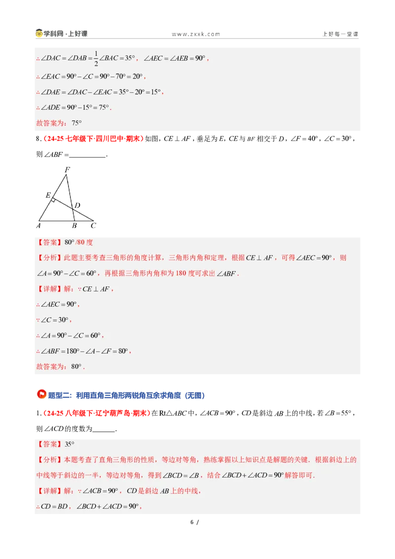 《2.6直角三角形（第1课时）（题型专练）数学浙教版2024八年级上册（解析版）_2026秋初中教辅合集_2027学科网&_2027新《8上数学•同步备课资料合集》（新教材浙教）》第6页预览