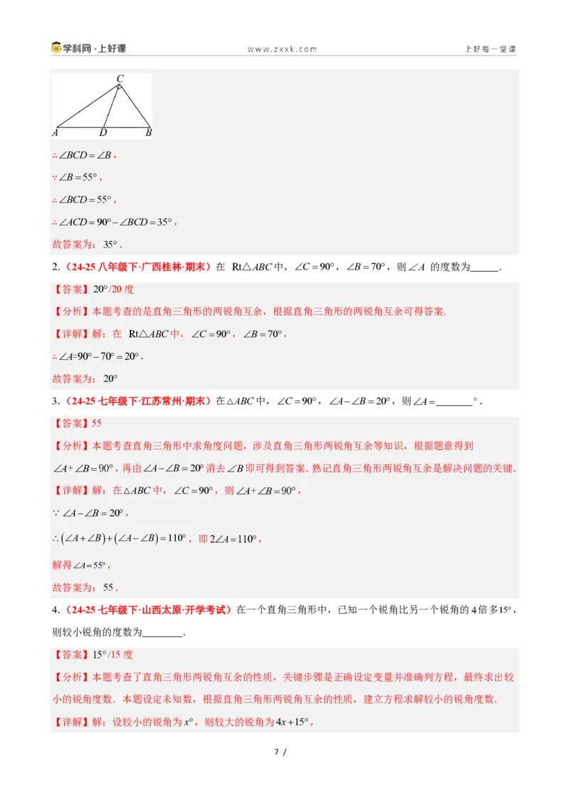 《2.6直角三角形（第1课时）（题型专练）数学浙教版2024八年级上册（解析版）_2026秋初中教辅合集_2027学科网&_2027新《8上数学•同步备课资料合集》（新教材浙教）》第7页预览