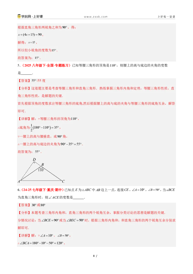 《2.6直角三角形（第1课时）（题型专练）数学浙教版2024八年级上册（解析版）_2026秋初中教辅合集_2027学科网&_2027新《8上数学•同步备课资料合集》（新教材浙教）》第8页预览