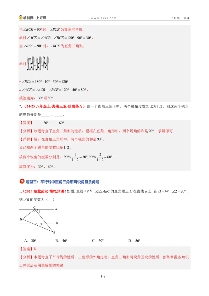 《2.6直角三角形（第1课时）（题型专练）数学浙教版2024八年级上册（解析版）_2026秋初中教辅合集_2027学科网&_2027新《8上数学•同步备课资料合集》（新教材浙教）》第9页预览