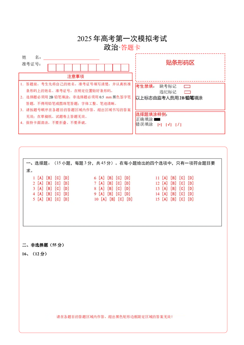 《政治（山东卷）（答题卡）A4版_zheng治_2026年-政治高考专项复习_2026年高考第一二三次模拟考试政治-G181_高考政治第一次模拟卷23套_2025版》第1页预览