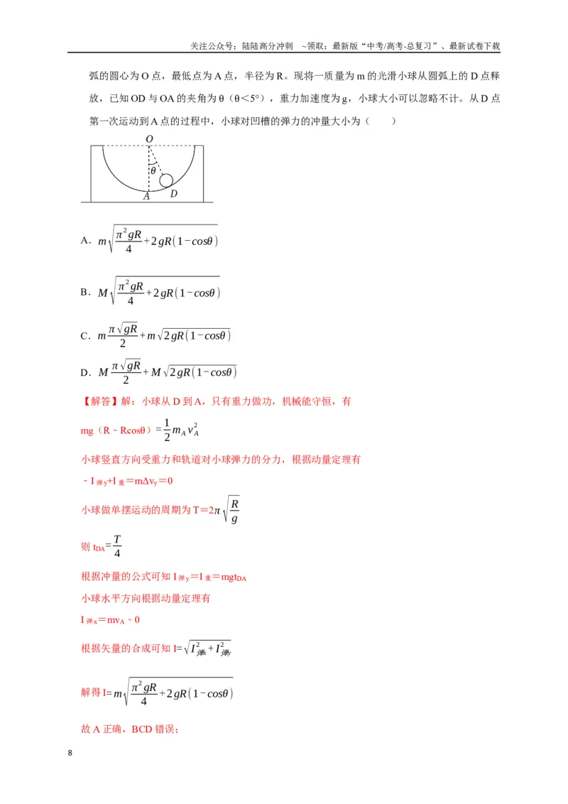 《选择4能量守恒与动量守恒观念综合应用（教师版）_04-物理-高考总复习_专项复习_2025年_2025年高中高考物理模型与方法_资料_8高考热点题型归类（二轮）》第8页预览