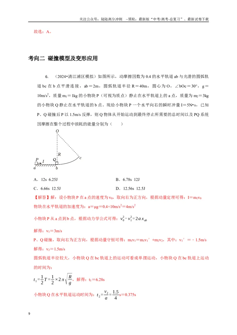 《选择4能量守恒与动量守恒观念综合应用（教师版）_04-物理-高考总复习_专项复习_2025年_2025年高中高考物理模型与方法_资料_8高考热点题型归类（二轮）》第9页预览