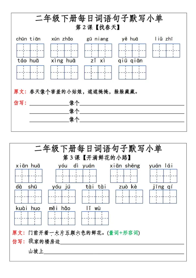 《二年级下册每日词语句子默写小单(2)_2年级下册同步教辅_2下-语文_二下语文-词语默写+注音》第1页预览