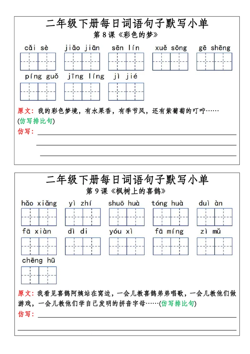 《二年级下册每日词语句子默写小单(2)_2年级下册同步教辅_2下-语文_二下语文-词语默写+注音》第6页预览