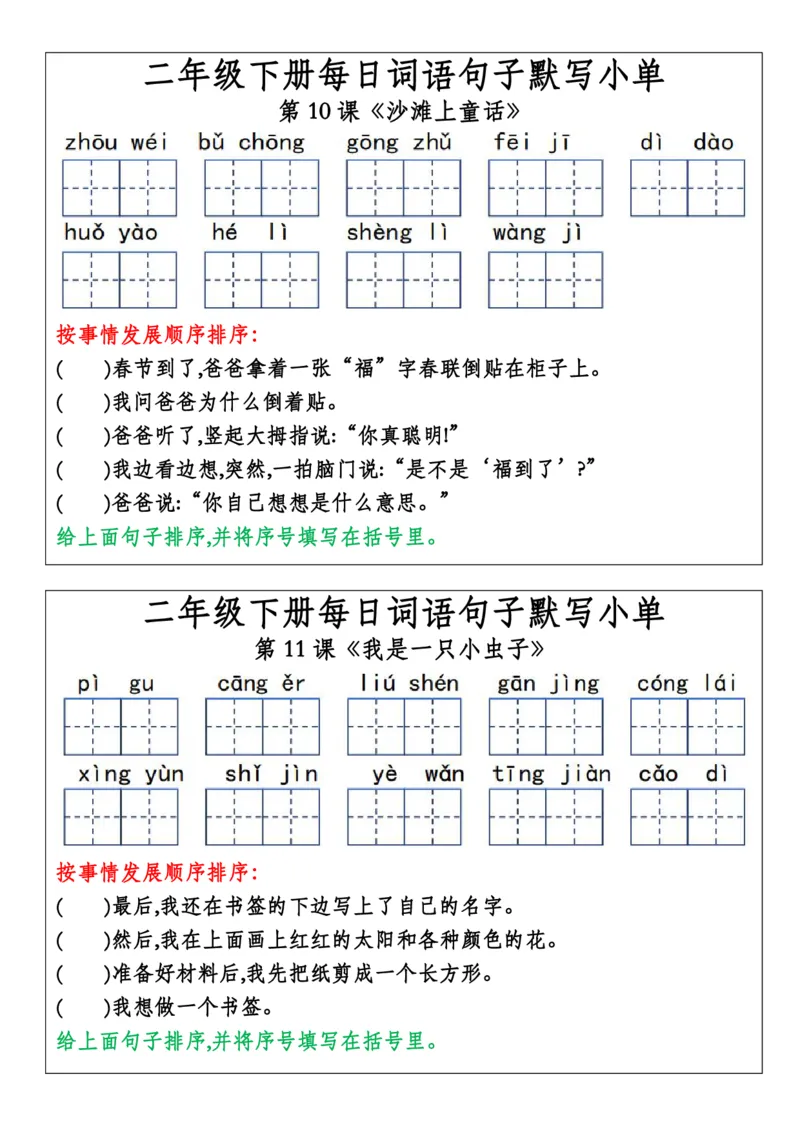 《二年级下册每日词语句子默写小单(2)_2年级下册同步教辅_2下-语文_二下语文-词语默写+注音》第7页预览