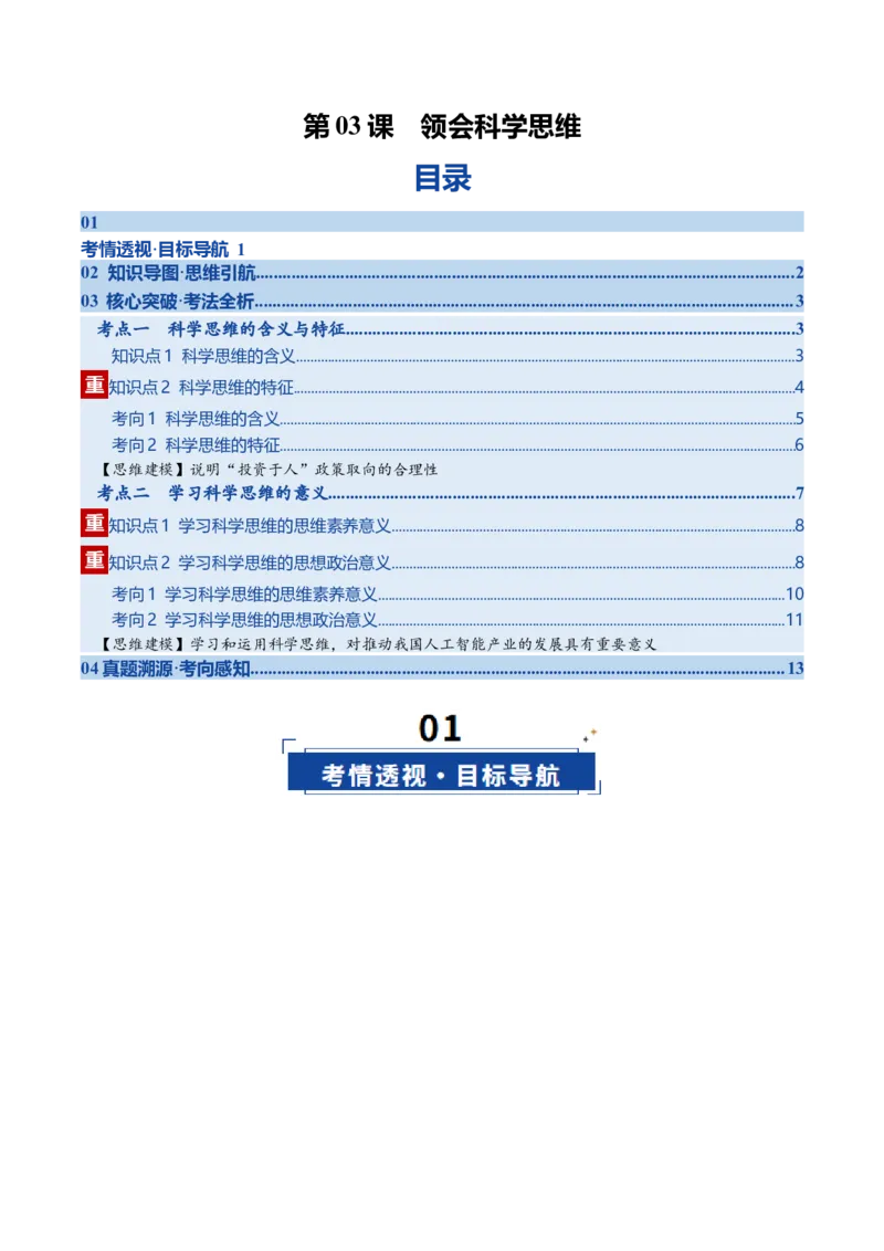 《第03课领会科学思维（复习讲义）（学生版）（全国通用）_zheng治_2026年_2026年高考政治一轮复习讲义+练习+课件（新教材新高考）-G55_2026版_选择性必修3逻辑与思维》第1页预览