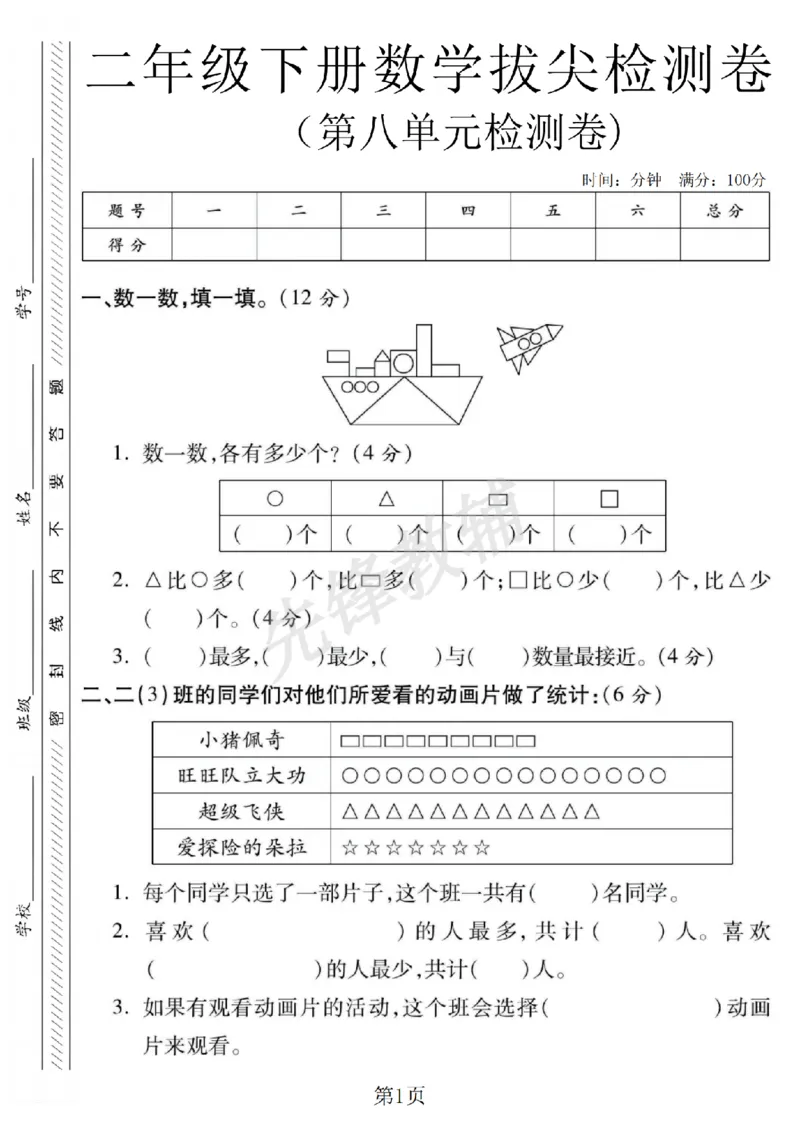 《二年级（下）数学第八单元拔尖测试卷《北师版》_2年级下册同步教辅_2下-数学_二下数学-单元+期中+期末试卷_二下数学北师大版试卷_二下数学《北师大》单元测试卷》第1页预览