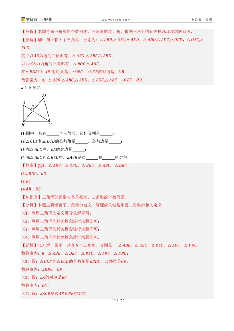 《13.1三角形的概念（讲义）（解析版）数学新教材人教版八年级上册_2026秋初中教辅合集_2027学科网&_2027新《8上数学•同步备课资料合集》（新教材人教）》第10页预览