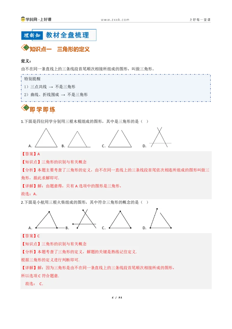 《13.1三角形的概念（讲义）（解析版）数学新教材人教版八年级上册_2026秋初中教辅合集_2027学科网&_2027新《8上数学•同步备课资料合集》（新教材人教）》第2页预览
