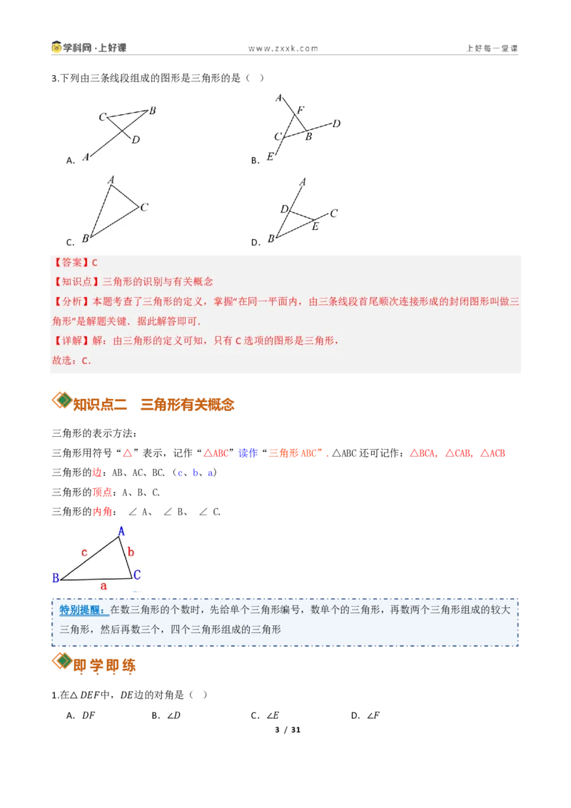 《13.1三角形的概念（讲义）（解析版）数学新教材人教版八年级上册_2026秋初中教辅合集_2027学科网&_2027新《8上数学•同步备课资料合集》（新教材人教）》第3页预览