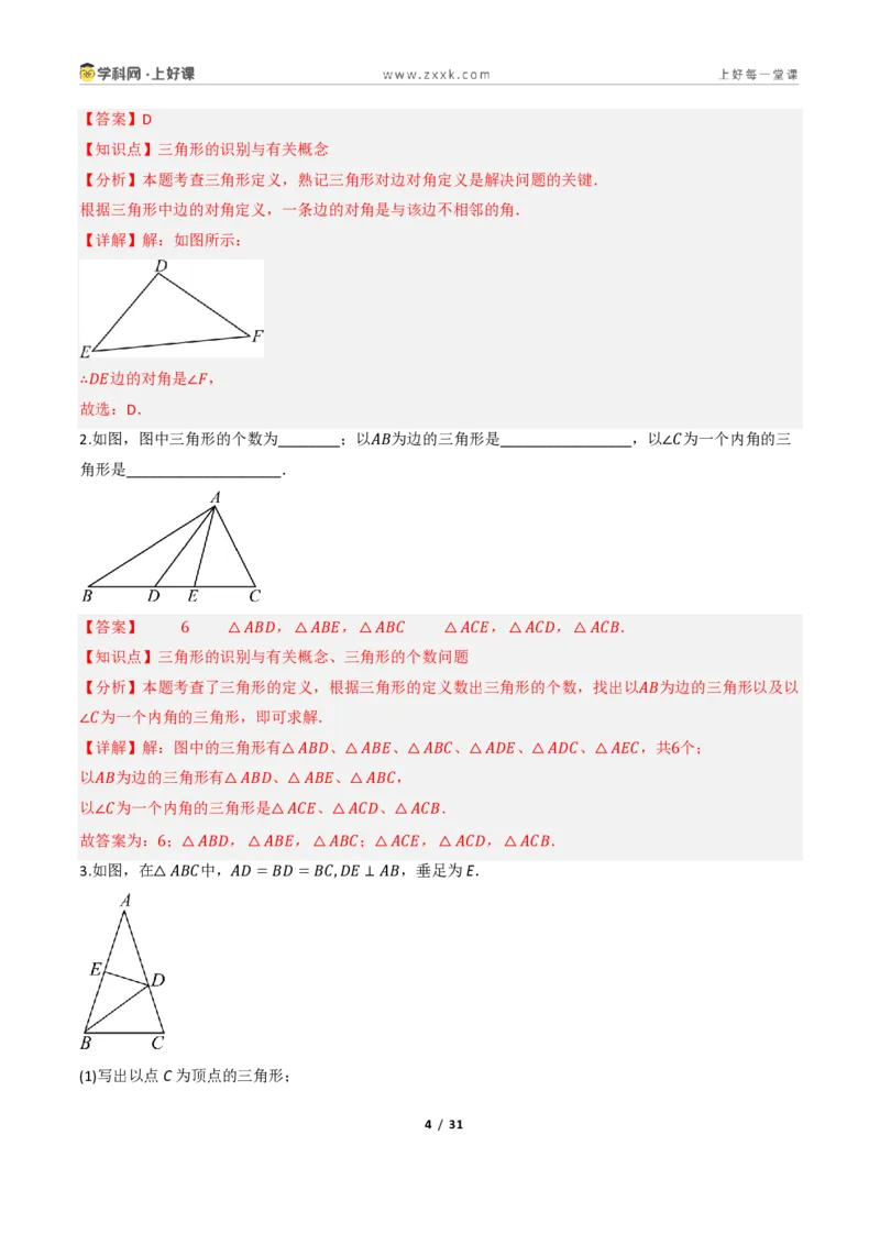 《13.1三角形的概念（讲义）（解析版）数学新教材人教版八年级上册_2026秋初中教辅合集_2027学科网&_2027新《8上数学•同步备课资料合集》（新教材人教）》第4页预览
