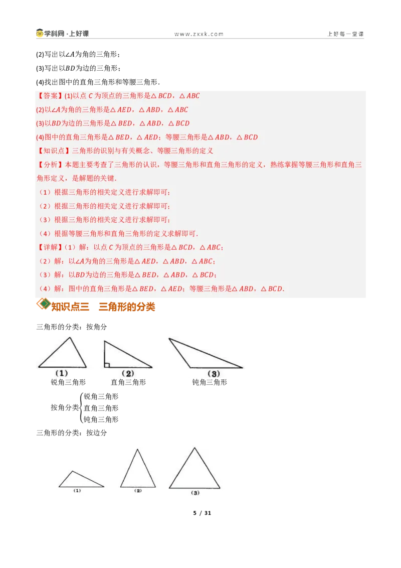 《13.1三角形的概念（讲义）（解析版）数学新教材人教版八年级上册_2026秋初中教辅合集_2027学科网&_2027新《8上数学•同步备课资料合集》（新教材人教）》第5页预览