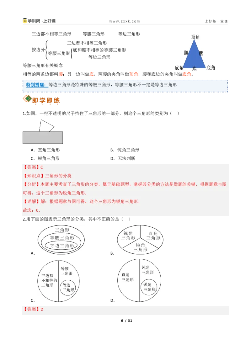 《13.1三角形的概念（讲义）（解析版）数学新教材人教版八年级上册_2026秋初中教辅合集_2027学科网&_2027新《8上数学•同步备课资料合集》（新教材人教）》第6页预览