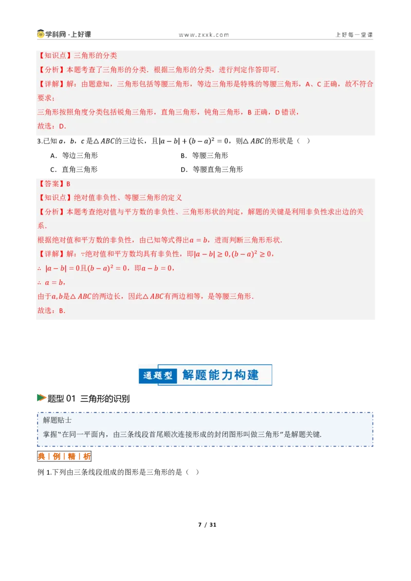 《13.1三角形的概念（讲义）（解析版）数学新教材人教版八年级上册_2026秋初中教辅合集_2027学科网&_2027新《8上数学•同步备课资料合集》（新教材人教）》第7页预览