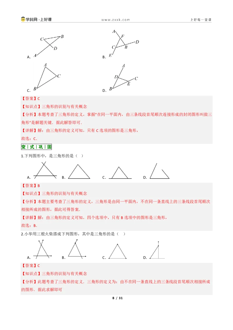 《13.1三角形的概念（讲义）（解析版）数学新教材人教版八年级上册_2026秋初中教辅合集_2027学科网&_2027新《8上数学•同步备课资料合集》（新教材人教）》第8页预览