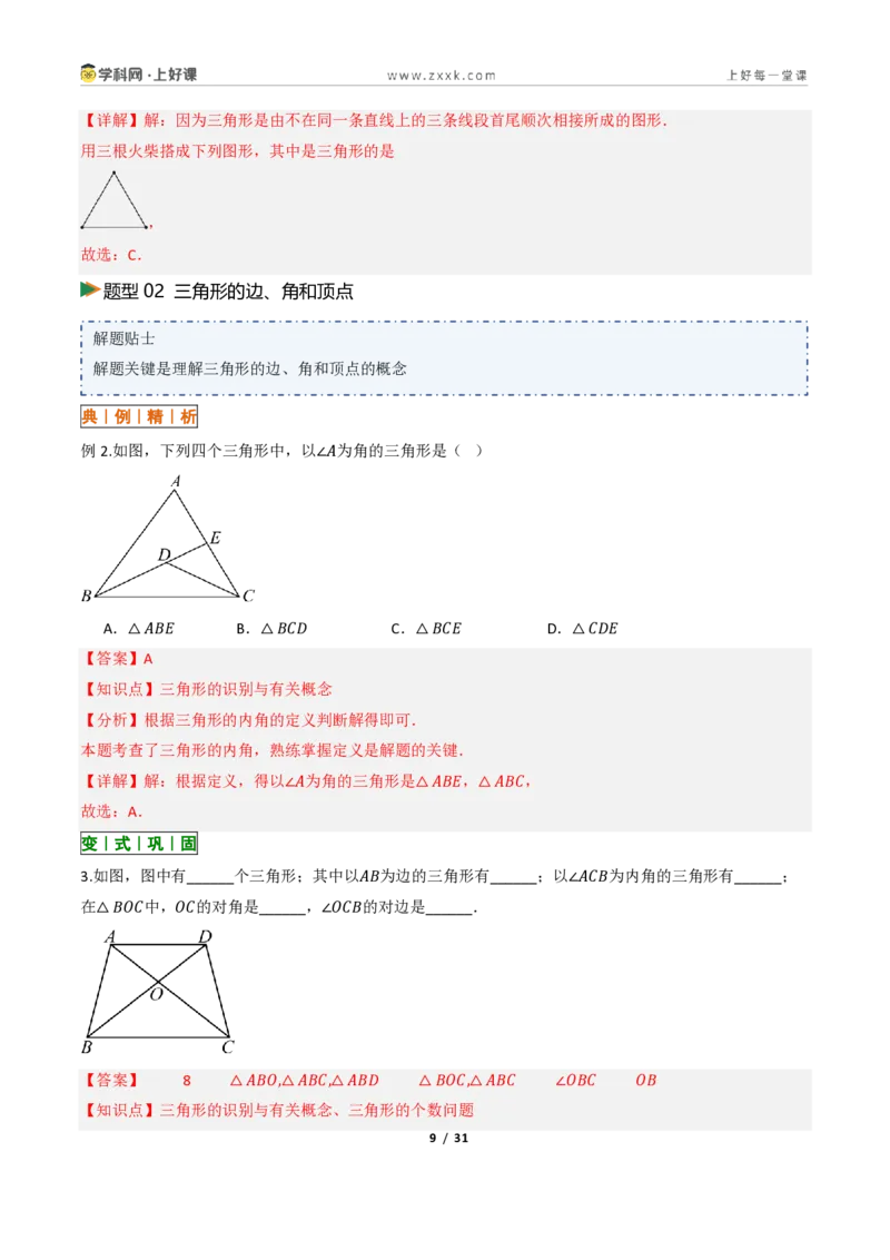 《13.1三角形的概念（讲义）（解析版）数学新教材人教版八年级上册_2026秋初中教辅合集_2027学科网&_2027新《8上数学•同步备课资料合集》（新教材人教）》第9页预览