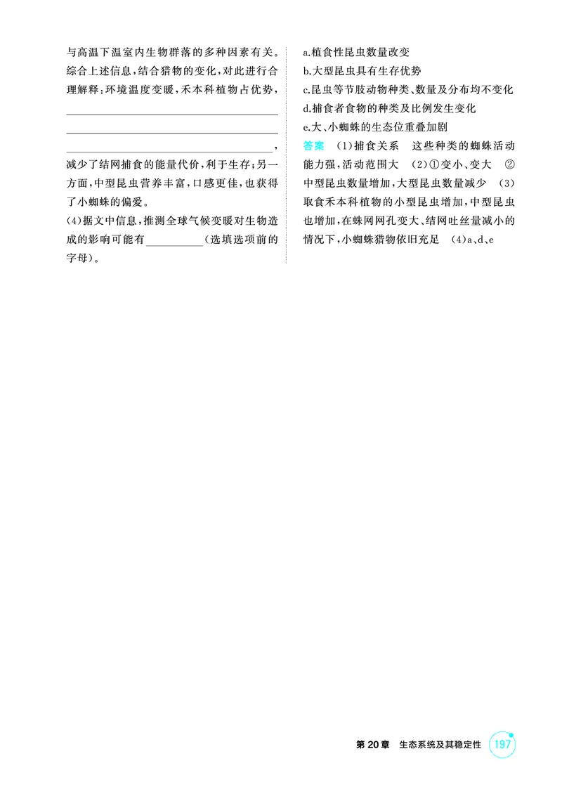 《1_精练册PDF-第20章生态系统及其稳定性_2026版教学资源包_202653高考总复习A版_山东版_2026版.山东版.选考总复习.生物.5·3A版_第4部分生物与环境_第20章生态系统及其稳定性_1_精练册PDF》第4页预览