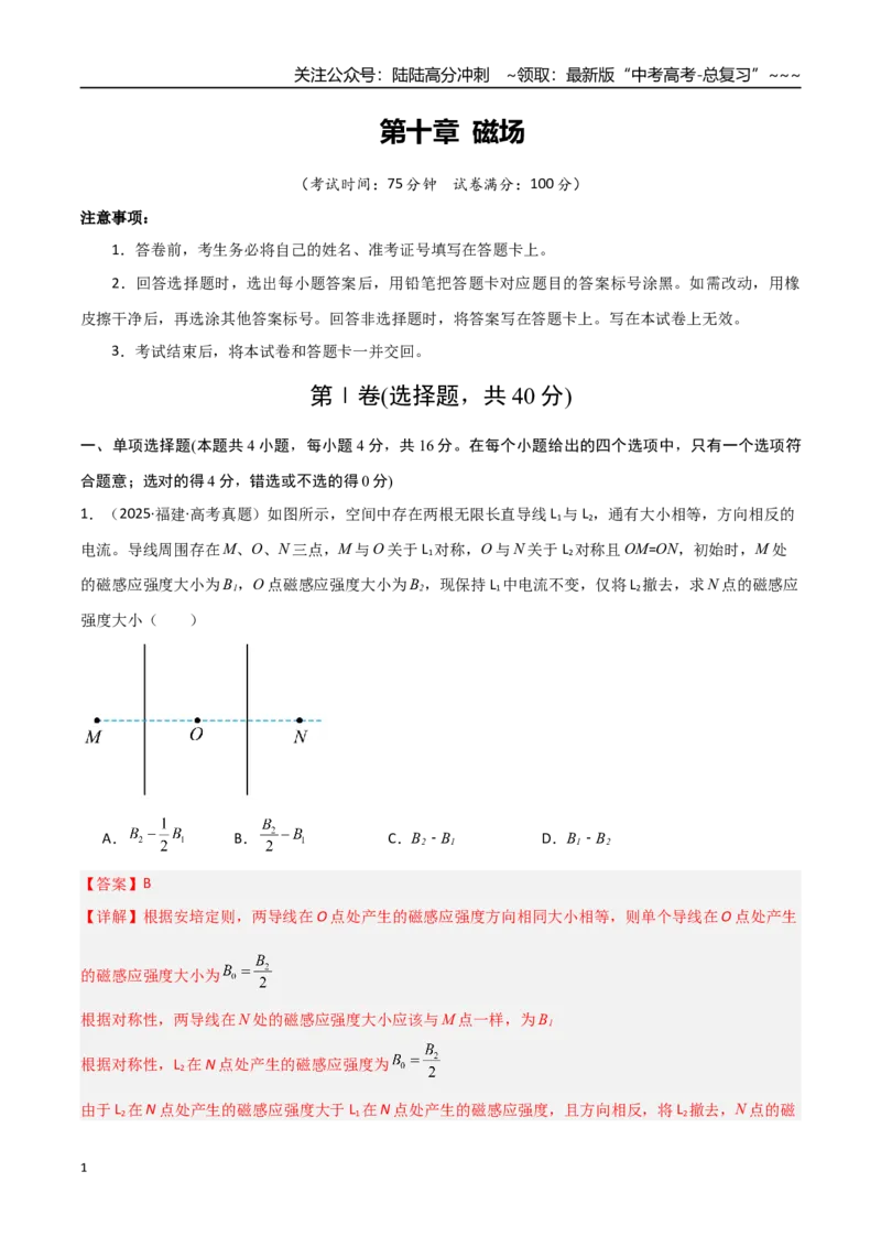 《第十章磁场（综合训练）（福建专用）（教师版）_04-物理-高考总复习_一轮复习_2026年-物理高考一轮复习_2026年高考物理一轮课件+讲义+练习（福建专用）-G328》第1页预览