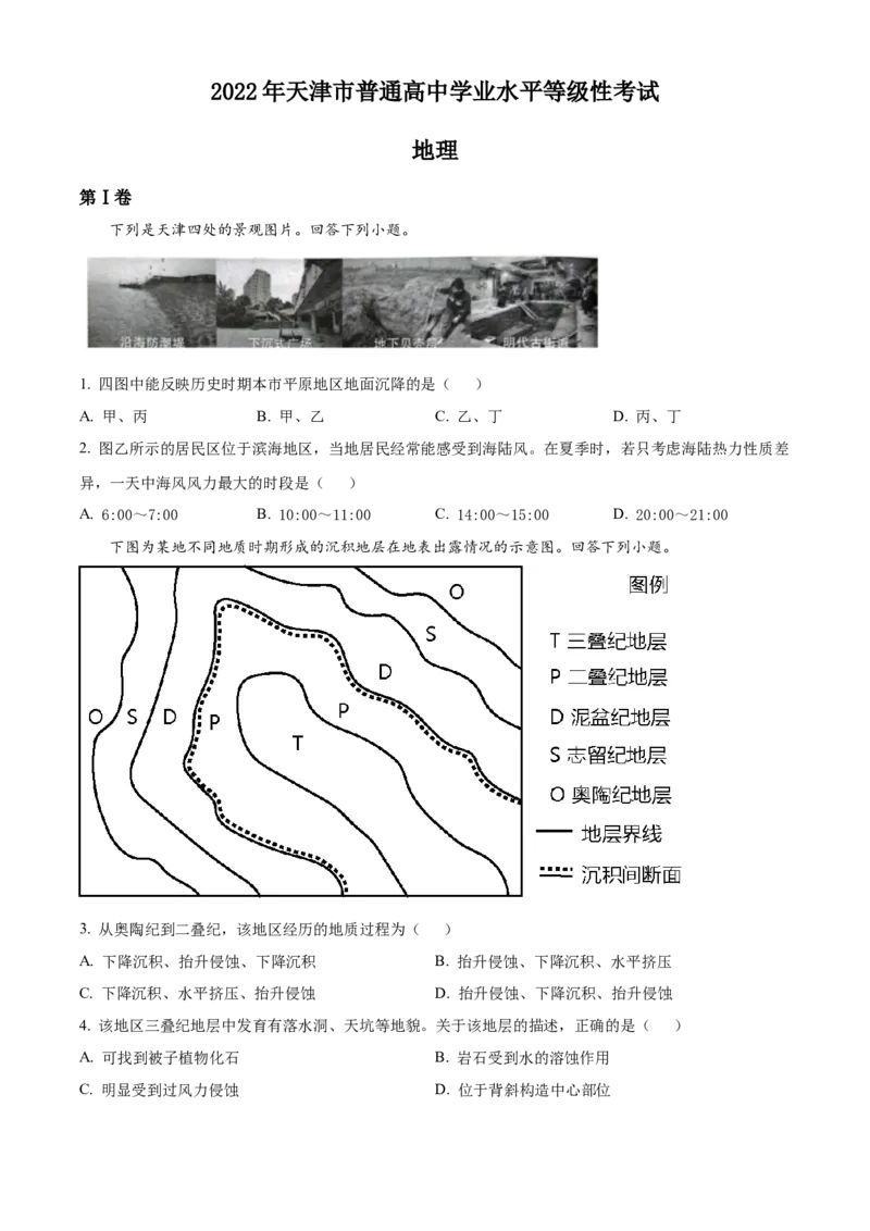 《精品解析：2022年天津市普通高中学业水平等级性考试地理试题（原卷版）(1)_地理_2027年高考地理专项复习_2008年-2026年地理高考真题-G427_2022年高考_2022年新高考天津地理》第1页预览
