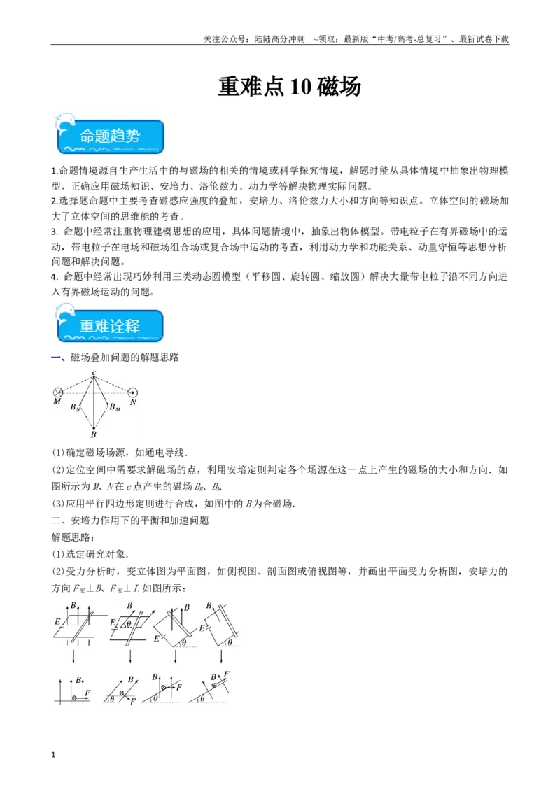 《重难点10磁场（教师版）_04-物理-高考总复习_专项复习_2024年_2024年高考物理热点·重点·难点专练（新高考专用）》第1页预览