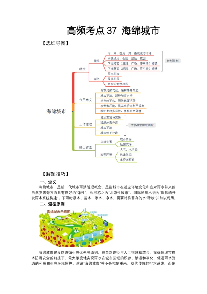 《高频考点37海绵城市_地理_2026年-地理高考专项复习_42026年高考地理高频考点专项突破思维导图+解题技巧+专项突破》第1页预览