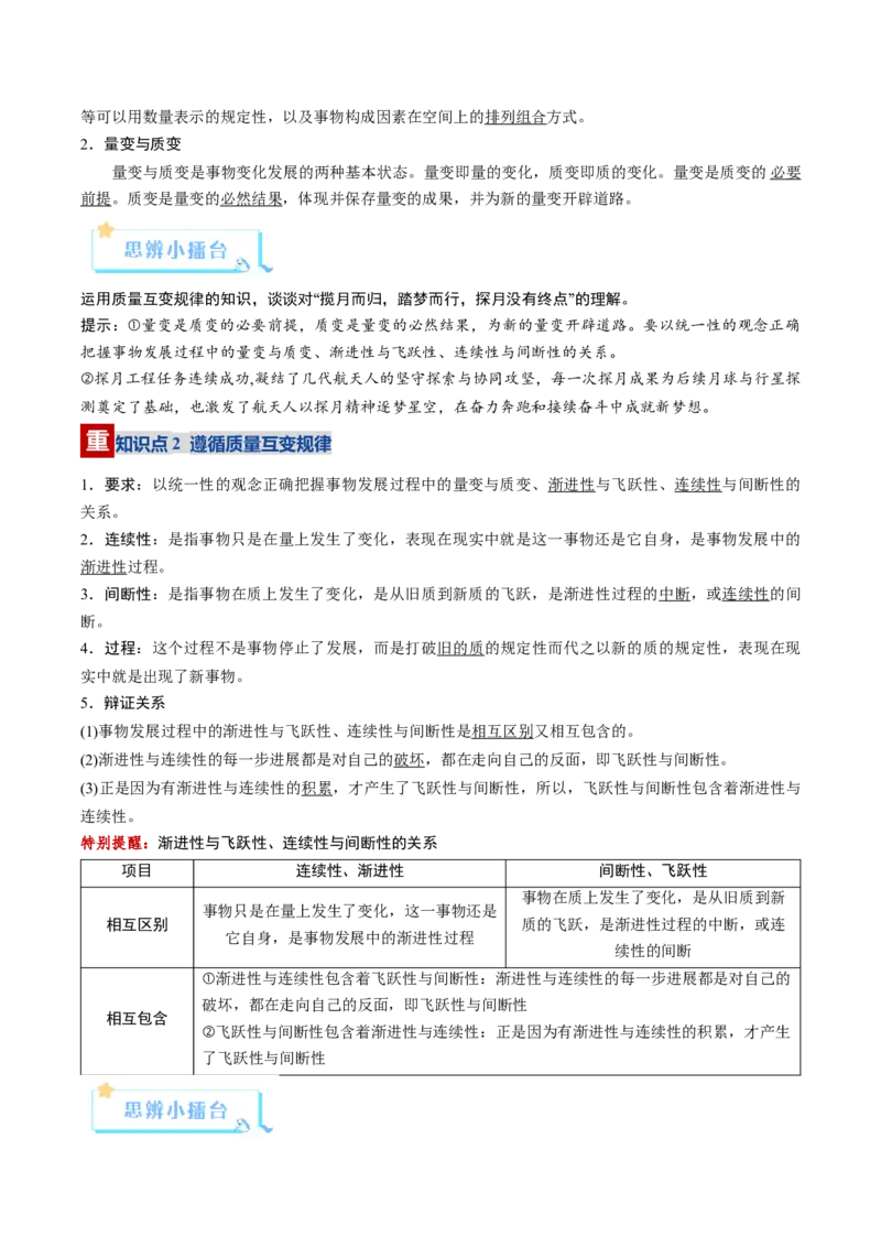 《第09课理解质量互变（复习讲义）（教师版）（全国通用）_zheng治_2026年_2026年高考政治一轮复习讲义+练习+课件（新教材新高考）-G55_2026版_选择性必修3逻辑与思维》第4页预览