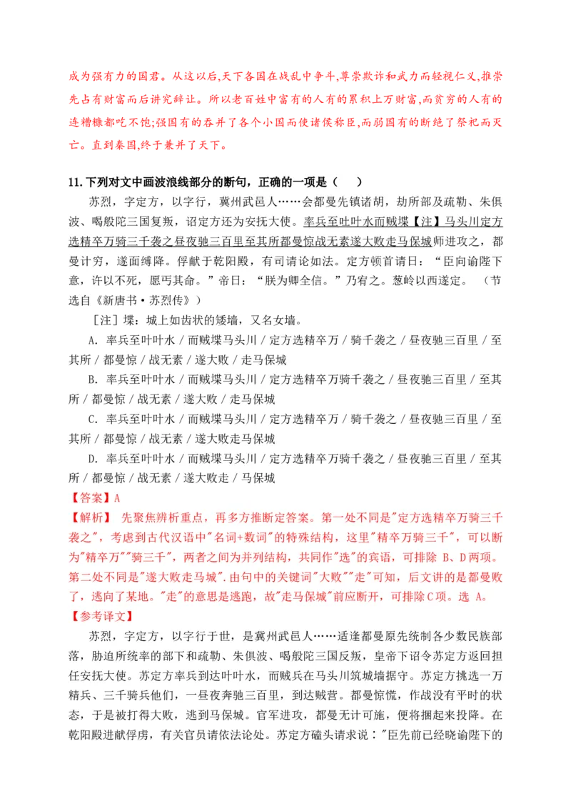《03文言文断句对点训练（二）（拓展提升练）-解析版_语文_一轮复习_2024年_2024年高考语文一轮复习之文言文阅读（全国通用）_资料》第7页预览