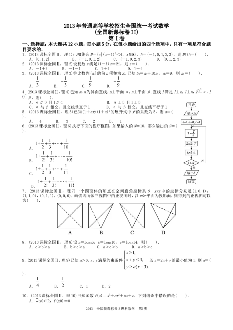 《2013年理科数学海南省高考真题含答案_高考一二三轮复习_数学_2027年高考数学专项复习更新中_2008年-2026年数学高考真题-G427_2008-2020年高考_2008-2020年_地方卷_地方卷高考理科数学》第1页预览
