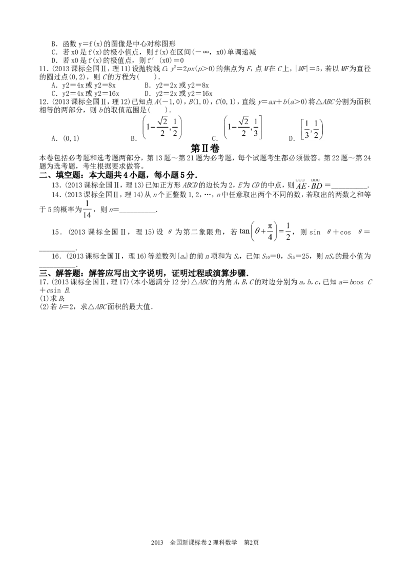 《2013年理科数学海南省高考真题含答案_高考一二三轮复习_数学_2027年高考数学专项复习更新中_2008年-2026年数学高考真题-G427_2008-2020年高考_2008-2020年_地方卷_地方卷高考理科数学》第2页预览