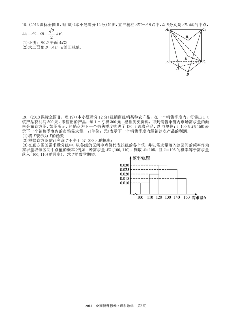 《2013年理科数学海南省高考真题含答案_高考一二三轮复习_数学_2027年高考数学专项复习更新中_2008年-2026年数学高考真题-G427_2008-2020年高考_2008-2020年_地方卷_地方卷高考理科数学》第3页预览