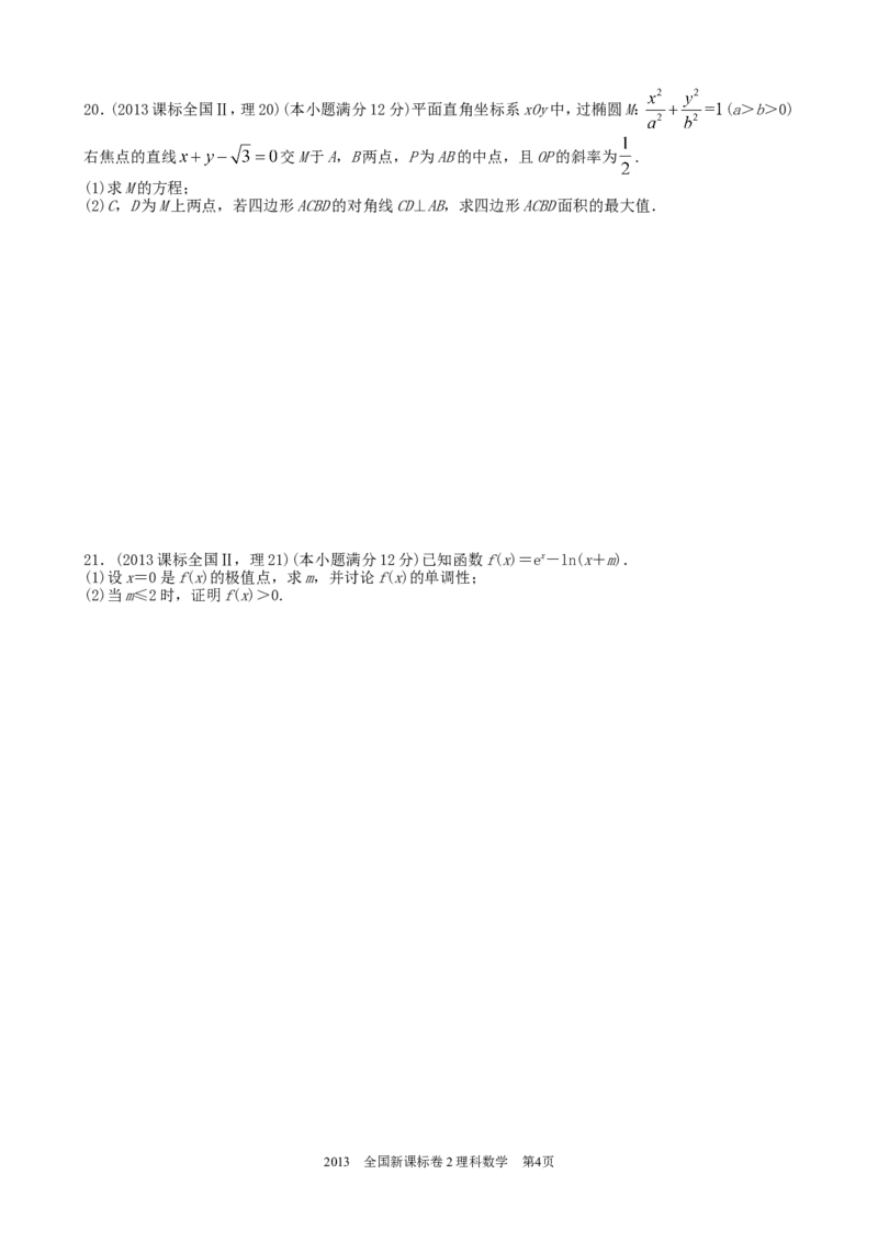 《2013年理科数学海南省高考真题含答案_高考一二三轮复习_数学_2027年高考数学专项复习更新中_2008年-2026年数学高考真题-G427_2008-2020年高考_2008-2020年_地方卷_地方卷高考理科数学》第4页预览