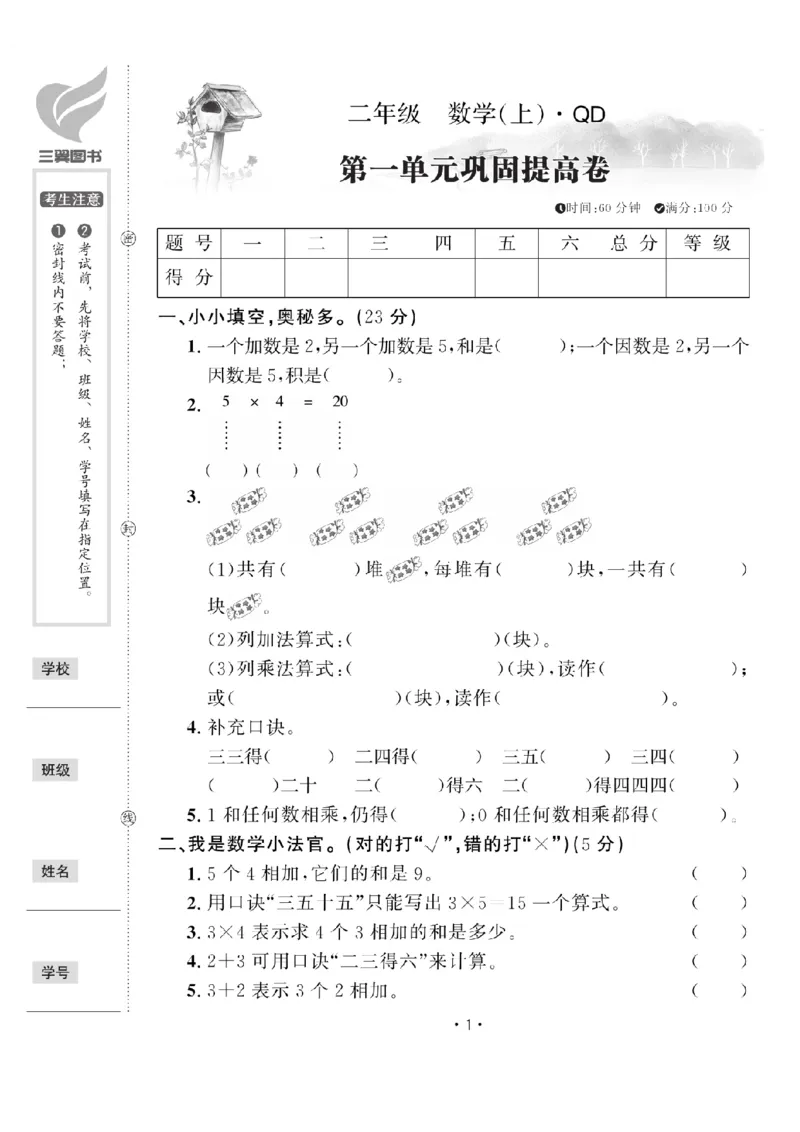 《二（上）数学试卷《黄冈100分》54QD打印版_2年级上册同步教辅_2上-数学_二上数学-青岛54版试卷》第1页预览