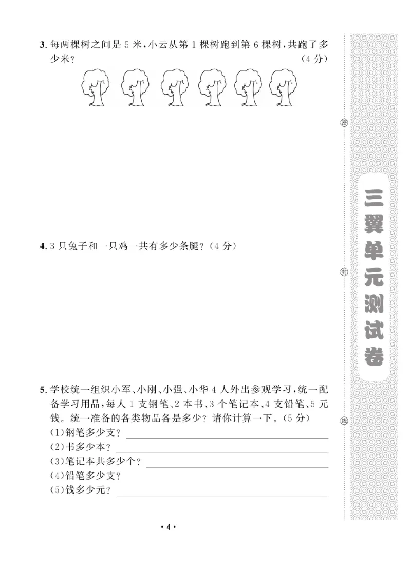 《二（上）数学试卷《黄冈100分》54QD打印版_2年级上册同步教辅_2上-数学_二上数学-青岛54版试卷》第4页预览