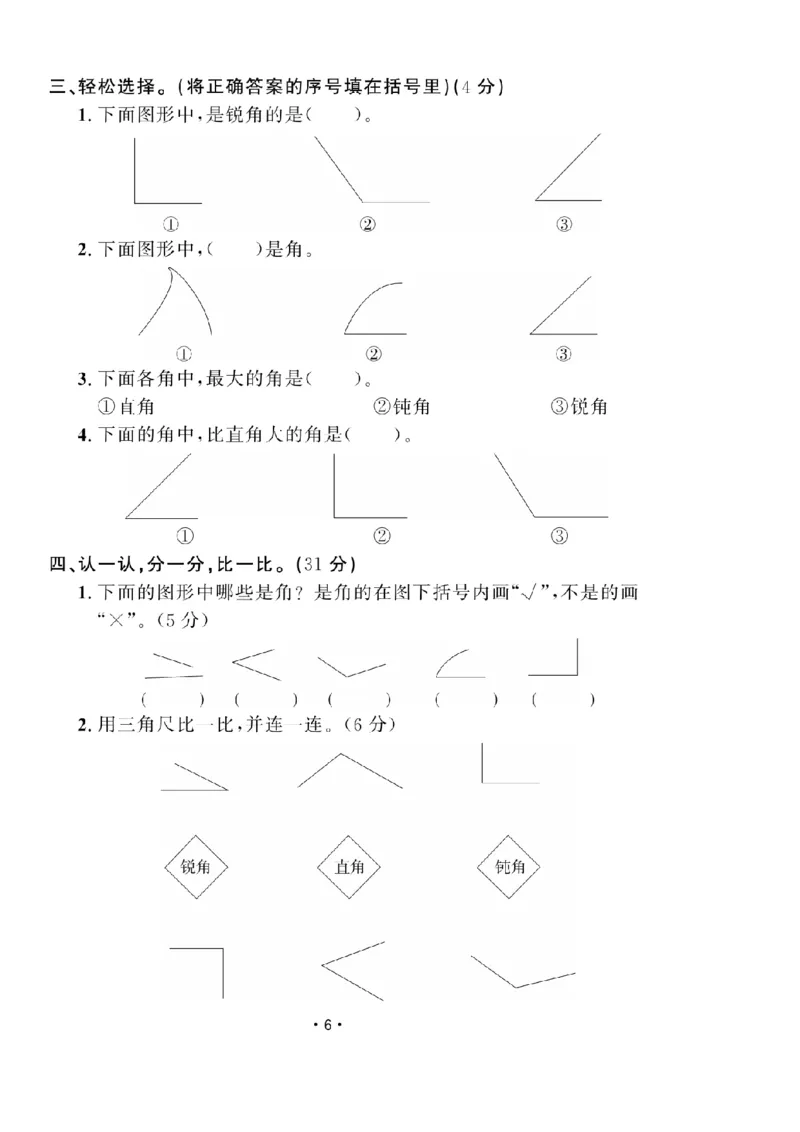 《二（上）数学试卷《黄冈100分》54QD打印版_2年级上册同步教辅_2上-数学_二上数学-青岛54版试卷》第6页预览