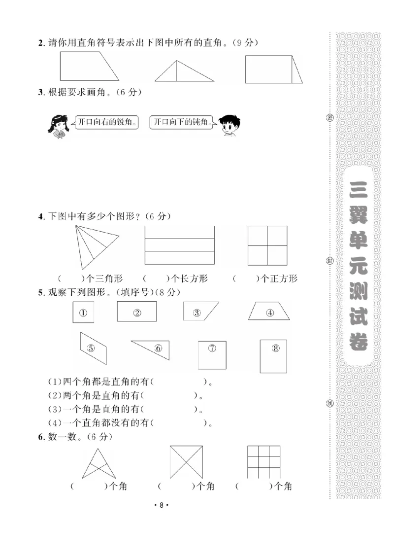 《二（上）数学试卷《黄冈100分》54QD打印版_2年级上册同步教辅_2上-数学_二上数学-青岛54版试卷》第8页预览
