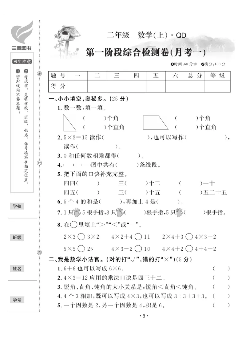 《二（上）数学试卷《黄冈100分》54QD打印版_2年级上册同步教辅_2上-数学_二上数学-青岛54版试卷》第9页预览