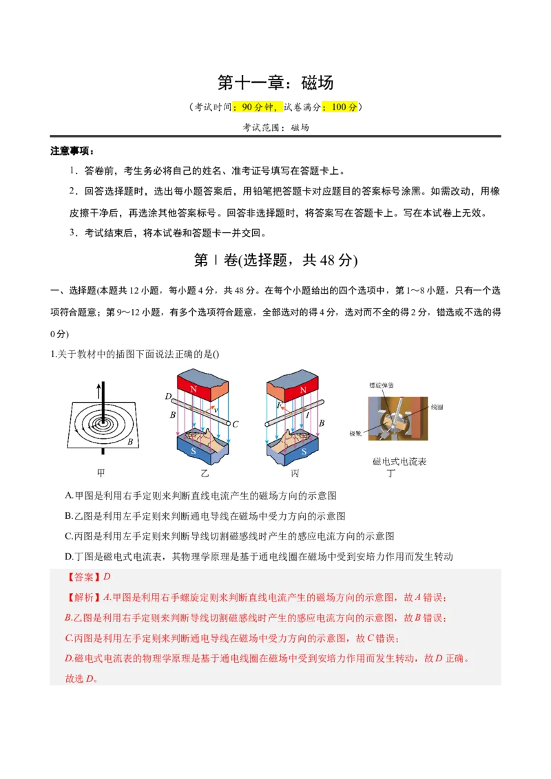 《第十一章：磁场（综合训练）（教师版）_地理_2027年高考地理一轮_2027年高考物理举一反三系列（新高考通用）-G249_资料_2027版》第1页预览