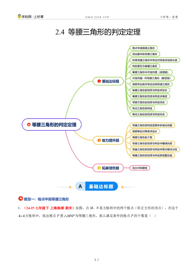 《2.4等腰三角形的判定定理（题型专练）数学浙教版2024八年级上册（原卷版）_2026秋初中教辅合集_2027学科网&_2027新《8上数学•同步备课资料合集》（新教材浙教）》第1页预览