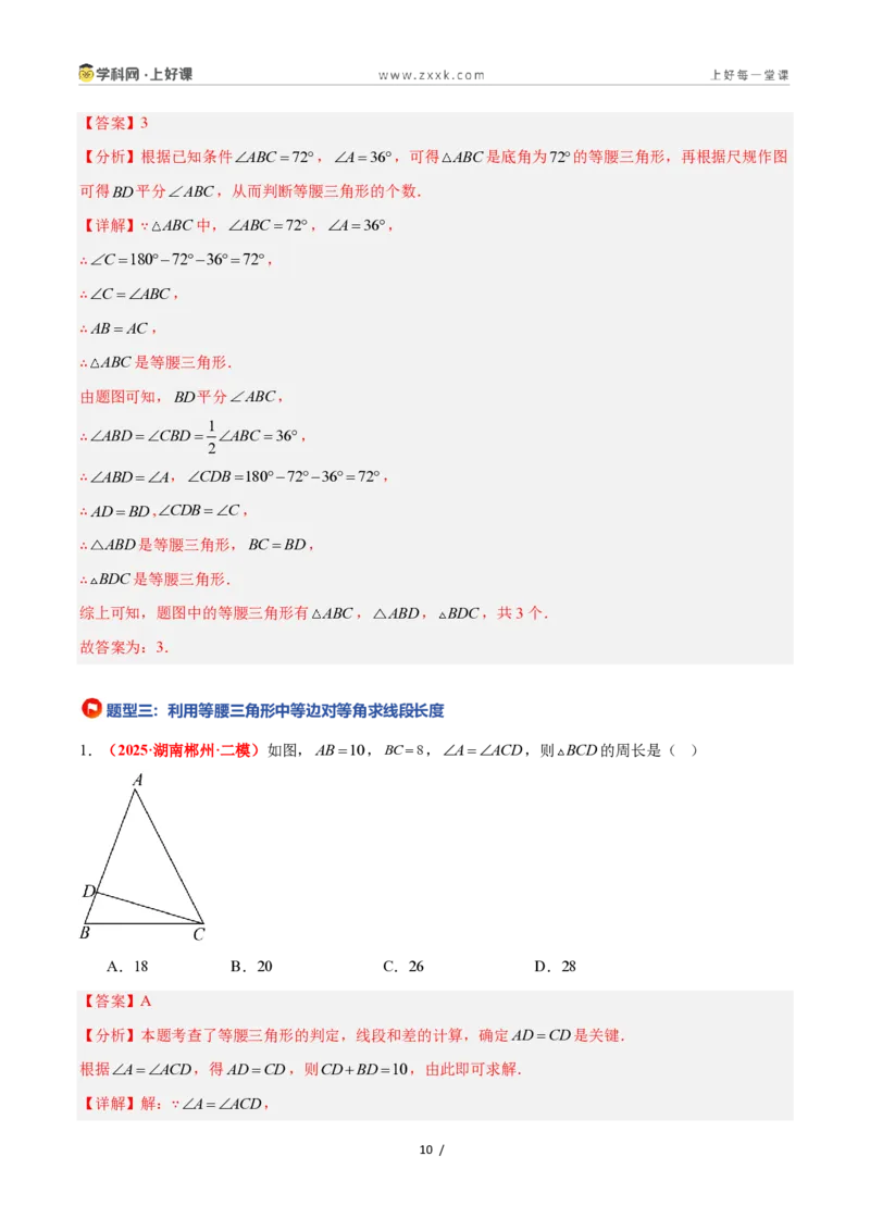 《2.4等腰三角形的判定定理（题型专练）数学浙教版2024八年级上册（原卷版）_2026秋初中教辅合集_2027学科网&_2027新《8上数学•同步备课资料合集》（新教材浙教）》第10页预览
