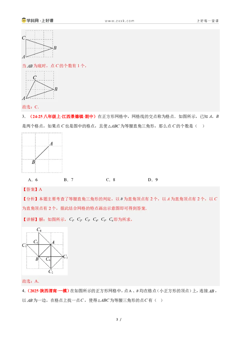 《2.4等腰三角形的判定定理（题型专练）数学浙教版2024八年级上册（原卷版）_2026秋初中教辅合集_2027学科网&_2027新《8上数学•同步备课资料合集》（新教材浙教）》第3页预览